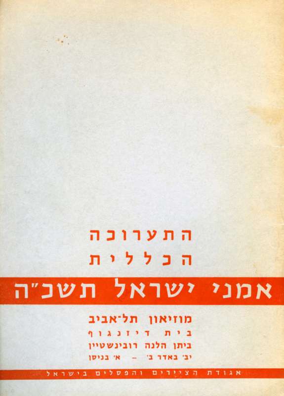 Central Exhibition, Art in Israel 1965